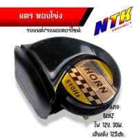 ราคา แตรเดี่ยว แตรหอยโข่ง30W 125dB แตรลมไฟฟ้า แตรหอยโข่ง เสียงเบนซ์12V เสียงเบนซ์ ติดตั้งได้ทั้งจักรยานยนต์และรถยนต์ (21273231018)