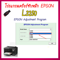 ราคา ร้านโชคดี999 โปรแกรมเคลียร์ซับหมึก Epson รุ่น Epson L3250 ชุดที่13 เคลียร์ซับหมึก แก้อาการ ซับหมึกเต็ม เคลียร์ซับหมึก Reset Ink Pad (21276668722)