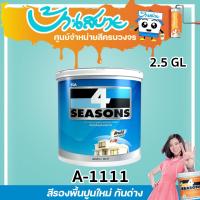 ราคา TOA รองพื้นปูนใหม่ 4 Seasons A 1111 ด้าน ขนาด 9L รองพื้นปูนใหม่โฟร์ สีขาว รองพื้นปูน รองพื้นปูนใหม่ ปูนใหม่ (20744186852)