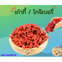 ราคา เก๋ากี้ โกจิเบอร์รี่ เก๋ากี้แดง 50 กรัม 200 กรัม 500 กรัม (19632578952)