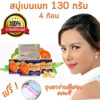 ราคา แถมถุงตีฟอง สบู่เบนเนท Bennett C E สบู่วิตามินซี แอนด์ อี สบู่สมุนไพร สบู่ธรรมชาติ เบนเนทส้ม ขนาด 130 g 4 ก้อน (19482007923)