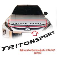 ราคา logo Triton sport โลโก้ Triton sport ติดหน้าฝากระโปรงหน้า สีดำเงาๆๆ 2005 2023 ครบจบในร้านเดียว (18494857409)