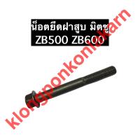 ราคา น็อตยึดฝาสูบ คูโบต้า ZB500 ZB600 น็อต น็อตฝาสูบ น็อตยึด สกรูยึดฝาสูบ (10510392379)