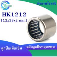ราคา HK1210 HK1212 HK1312 HK1412 ตลับลูกปืนเม็ดเข็ม needle bearings เม็ดเข็ม หมุน 2 ทาง HK 1210 12x16x10 mm HK 1212 12x18x12 mm HK 1312 13x19x12 mm HK 1412 14x20x12 mm (17654695072)