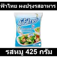 ราคา ฟ้าไทย ผงปรุงรสอาหาร รสหมู 425 กรัม รหัส 107267 (18512634729)