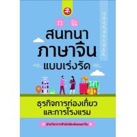 ราคา หนังสือ สนทนาภาษาจีนแบบเร่งรัด ธุรกิจการท่องเที่ยวและการโรงแรม การออกเสียง สนทนา ภาษาจีน การใช้ภาษาจีน (16001108226)