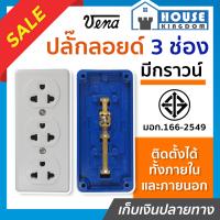 ราคา ส่งไว ปลั๊กไฟ ปลั๊กลอย 3 ช่อง มีกราวด์ Vena ปลั๊กไฟมาตรฐาน เต้ารับปลั๊กไฟ ปลั้กไฟมาตรฐาน ปลั๊ก ปลักไฟ มาตรฐาน ปลั๊กสามตา เต้ารับ (19191905637)