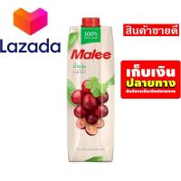 ราคา ใครยังไม่ลอง ถือว่าพลาดมาก น้ำผลไม้มาลี MALEE น้ำองุ่น 100 ขนาด 1000 มล รหัสสินค้า LAZ 57 999FS โปรนี้มีวันเดียว (8026815825)