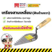 ราคา เกรียง เกรียงหวี เกรียงสามเหลี่ยมด้ามไม้ รีดร้อน ฟันด้านขวา AT INDY ขนาด 6 นิ้ว เหล็กรีดร้อน คุณภาพสูง (17391341692)