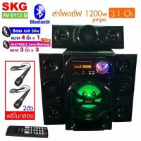 ราคา SKG ซับวูฟเฟอร์ 3 1 Ch รุ่น AV 8113 B สีดำ ฟรีไมค์ในกล่อง (10279836183)
