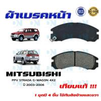ราคา ผ้าเบรค MITSUBISHI PPV STRADA G WAGON 4X2 ปี 2003 2006 ผ้าดิสเบรคหน้า มิตซูบิชิ พีพีวี สตราด้า จี วากอน 4X2 พ ศ 2546 2549 DM 313 (14920752901)
