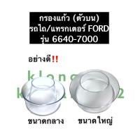 ราคา กรองแก้ว กรองพลาสติกลูกบน รถไถฟอร์ด 6640 7000 พลาสติกกรองอากาศรถไถ กรองแก้วรถไถ แก้วกรองอากาศรถไถ แก้วกรองรถไถฟอร์ด อะไหล่รถไถ (12557593552)