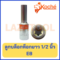 ราคา KOCHE ลูกบล็อกท็อก ยาว 1 2 นิ้ว ลูกบล็อก E ขนาด E8 E24 ลูกบล็อก ท็อก บล็อกท็อก ลูกบล็อก ของแท้ จาก เยอรมัน ราคาต่อ 1 ชิ้น (3677374512)