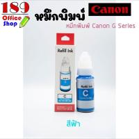 ราคา หมึกเติม Canon G Series Dye Ink G2100 G3100 G1100 G1800 G3800 เกรดพรีเมี่ยม สีสวย คมชัด ถูกที่สุด หมึกคุณภาพ หมึกเติม Canon G Series หมึกพรีเมี่ยม สินค้าพร้อมส่ง (10087430873)