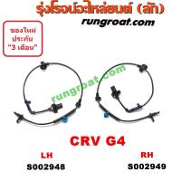 ราคา S002948 S002949 สายเซ็นเซอร์ ABS หน้า ฮอนด้า CRV G4 ซีอาร์วี ซ้าย ขวา LH RH HONDA CRV 2011 2012 2013 2014 2015 2016 (9585016464)