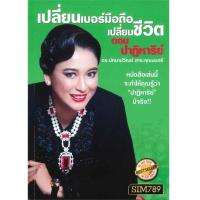 ราคา B2S หนังสือ เปลี่ยนเบอร์มือถือ เปลี่ยนชีวิต ตอน ปาฏิหาริย์ ปกอ่อน (16472242636)