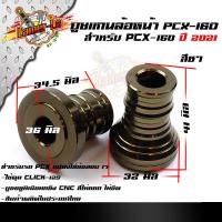 ราคา บูทล้อ PCX 160 2021 งาน CNC ราคา 1คู่ สำหรับแปลงใส่ล้อขอบ 17นิ้ว แท้100 สวยงาม อะไหล่แต่งมอไซค์ (8803719905)