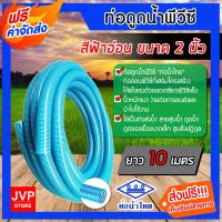 ราคา ส่งฟรี ท่อดูดน้ำ สายดูดน้ำ สีฟ้าอ่อน พีวีซี ขนาด 2 นิ้ว ยาว 10 เมตร ใช้ดูดน้ำ ส่งน้ำ ดูดเม็ดพลาสติก สินค้าคุณภาพ ตราท่อน้ำไทย (511696030)