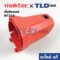 ราคา เสื้อฟิลคอยล์ แท้ แท่นตัดไฟเบอร์ Maktec มาคเทค รุ่น MT243 144053 0 อะไหล่แท้ 100 (4609086887)