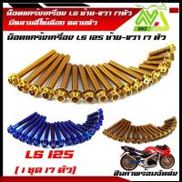 ราคา น็อตแคร้งเครื่อง แอลเอส LS 125 น๊อตชุดแคร้งเครื่อง LS น็อตเลสชุดแคร้งLS น็อตชุดแคร้งเครื่องสเเตนเลส 1ชุด17 ตัว (12818726752)