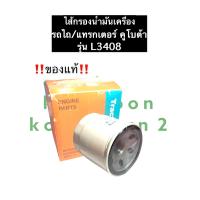 ราคา กรองน้ำมันเครื่อง คูโบต้า L3408 L4508 L4708 แท้ รถไถ แทรกเตอร์ ไส้กรองน้ำมันเครื่อง กรองน้ำมัน ไส้กรองน้ำมัน ไส้กรอง ไส้กรองคูโบต้า อะไหล่คูโบต้า (12527477873)