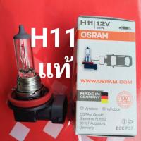 ราคา หลอดไฟตัดหมอก หลอดไฟH11 55วัตต์ 12โวลต์ 6000พันแสง สีขาว หลอดฮาโลเจน OSRAM แท้100 สินค้าคุณภาพ ราคาถูก พร้อมจัดสัง (16004753157)