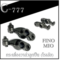 ราคา กระเดื่องวาล์ว แต่ง MIO FINO กระเดื่องวาล์วลูกปืน กระเดื่องวาล์ว Yamaha mio Fino กระเดื่องวาล์วโรเล้อ ยามาฮ่า มีโอ ฟีโน่ พร้อมใส่ ราคาต่อคู่ (10355781997)