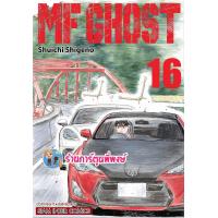 ราคา MF GHOST เล่ม 16 smm 15 11 66 เอ็มเอฟ โกสต์ หนังสือ การ์ตูน มังงะ เอ็มเอฟ โกสต์ smm พี่พงษ์ พี่พง (20855468370)