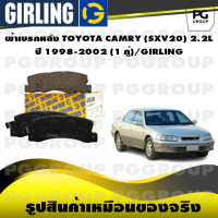 ราคา ผ้าเบรกหลัง TOYOTA CAMRY SXV20 2 2L ปี 1998 2002 1 คู่ GIRLING (15234346269)