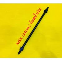 ราคา แกนล้อหลังดำ MSX 125 ยาว 34cm น็อตชุบน้ำเงิน SK (707722089)