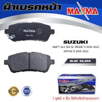 ราคา ผ้าเบรค SUZUKI SWIFT GLX ERTIGA ผ้าดิสเบรคหน้า ซูซูกิ สวิฟ รุ่น GA GL ใช้ไม่ได้ เอกา MAXMA ผ้าเบรคมาตรฐานสากล 786 (21338288447)