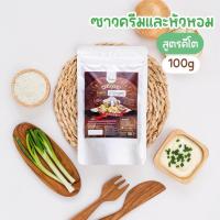 ราคา ผงปรุงรสซาวครีมหัวหอม สูตรคีโต Openland (20988349051)