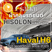 ราคา Sabai ผ้าคลุมรถ GWM Haval H6 เนื้อผ้า Grey Hisolon ไฮโซลอนสีเทา ผ้าคลุมรถสองชั้นที่ทนทานที่สุด มีซับใน ไม่ติดสี แข็งแกร่ง ทนทาน เหมาะกับงาน Outdoor โดยเฉพาะ greendog ผ้าคลุมรถ จีดับบลิวเอ็ม ฮาวาล เอ (
