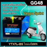 ราคา BATTERY Vespa 12V 7Ah แบตเตอรี่แห้ง 7แอมป์ มอเตอร์ไซค์ สำหรับ VESPA SPRINT เวสป้า สปริ้นท์ แบต7แอมป์ พร้อมใช้งาน ยี่ห้อTTW รุ่นYTX7L BS แบตใหม่ (18746123707)