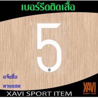 ราคา เบอร์รีดติดเสื้อ ชื่อ นักเตะแมนยูสีขาว (17783665051)