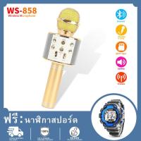ราคา รุ่นWS858 Wirless Microphone Karaoke ลำโพง ไมค์ ไมค์ลอย ไมค์ไร้สาย คาราโอเกะ บลูทูธ COD นาฬิกาอิเล็กทรอนิกส์สำหรับเด็ก ฟรี (18813101602)