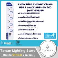 ราคา Toshino รางปลั๊กไฟ 5ช่อง 5 วิตซ์ ยาว 5เมตร รุ่น ET 9155M ET 914 ET 914USB ไฟแสดงสถานะ (16573719772)