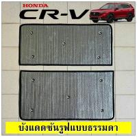 ราคา ส่งด่วนในไทย บังแดดซันรูฟ HONDA CRV 2022 2023 ติดตั้งง่าย กันแดด กันแสง UV และช่วยลดความร้อนภายในรถได้ สามารถ เปิด ปิด ซันรูฟได้เหมือนเดิม (20717228886)