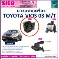 ราคา ยางแท่นเครื่อง โตโยต้า วีออสToyota Vios ปี 03 เกียร์ออโต้ ยี่ห้อ SKR สินค้าคุณภาพมาตรฐาน ของแท้ 100 มีรับประกัน เก็บเงินปลายทาง (19014439524)