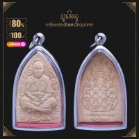 ราคา จี้พระ หลวงปู่หมุน วัดบ้านจาน จ ศรีษะเกษ รุ่นแก้วสารพัดนึก ปี 2557 เนื้อผงพุทธคุณ เลี่ยมกรอบสแตนเลสแท้ 100 (14495641160)