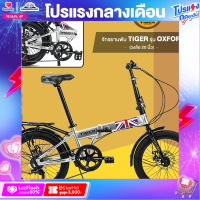 ราคา จักรยานพับ 20 นิ้ว TIGER รุ่น OXFORD เกียร์ shimano 7 speedจุดพับระบบล็อค 2 ชั้น (17187725992)