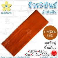 ราคา จีวร 9 ขันธ์ ผ้ามัสลิน จีวร1ชิ้น ตะเข็บคู่ สังฆาฏิ 1ชั้น ตัดเย็บแยกขันธ์ จีวรพระ ผ้าจีวร มะลิภัณฑ์ (11189539204)