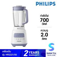 ราคา PHILIPS เครื่องปั่นเอนกประสงค์ รุ่น HR 2221 00 โดย สยามทีวี by Siam T V (11132226213)