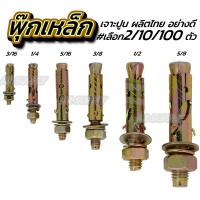 ราคา โปรลดพิเศษ เลือก2 10 100ตัว พุ๊กเหล็ก ปุ๊กเหล็ก อย่างดี เลือกขนาด3 16หุน 1 4หุน 5 16หุน 3 8หุน 1 2หุน พุ๊ก ปุ๊ก เจาะปูน เจาะพื้น ยึดชั้น ชั้นวางของ (17326921639)