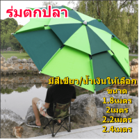 ราคา ร่มตกปลา ชิงหลิว กันแสง V กันแดดกันฝน ปรับได้360องศา ร่มตกปลาใหญ่ ร่มสนาม1 8 2 2 2 2 4เมตรให้เลือก (16398059968)