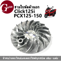 ราคา ชามใบพัด ตัวนอก Click125i PCX125 PCX150 ชุดชามใบพัดตัวนอก ชามขับนอก สำหรับรถ คลิ๊ก125ไอ พีซีเอ็กซ์125 พีซีเอ็กซ์150 ชุดชามใบพัด ชามใบพัดclick (15466005941)