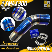 ราคา กรองอากาศ ต่อกรองเลสแท้ กรองเลส ท่อกรองเลส ท่อกรอง ท่อเรือน มี 2 สี งานเลสแท้ YAMAHA XMAX 300 อะไหล่ แต่ง ของแต่ง สินค้าคุณภาพ (13701418838)