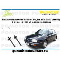 ราคา โช๊คหน้า VOLKSWAGEN กอล์ฟ III GTIGIT 16V เวนโด้ VENTO ปี 1994 1997 1 คู่ MONROE ORIGINAL (13482520776)