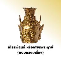 ราคา เศียรพ่อปู่ฤาษี หรือพ่อแก่ ऋष (13318250454)