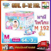 ราคา MamyPoko Pants Premium Extra Dry Toy Box M girl 64 x 3 192ชิ้น มามี่โพโค พรีเมี่ยม แพ้นท์ เอ็กตร้าดรายสกิน กางเกงผ้าอ้อมเด็กหญิง ไซส์ M 64 ชิ้น 3 แพค 192ชิ้น (10774955417)